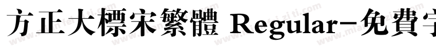 方正大标宋繁体 Regular字体转换